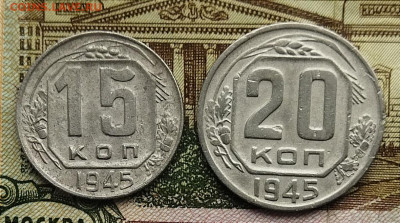 15,20 копеек 1945 до 16.08 - IMG_20240809_093713