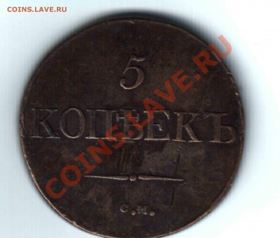 5 копеек 1832г. СМ Хорошая!!! - Отсканировано 24.01.2012 7-48