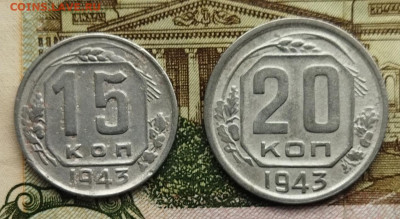 15,20 копеек 1943 до 16.08 - IMG_20240809_094213