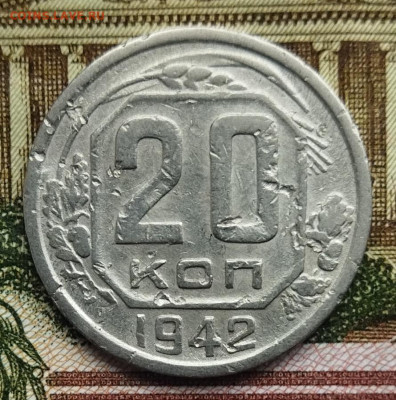 20 копеек 1942 до 16.08 - IMG_20240809_093926