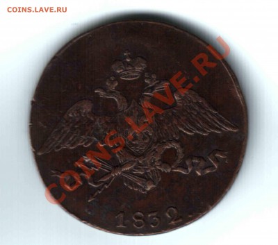 5 копеек 1832г. СМ Хорошая!!! - Отсканировано 24.01.2012 7-48 (2)
