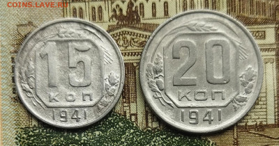 15,20 копеек 1941 до 16.08 - IMG_20240809_095157