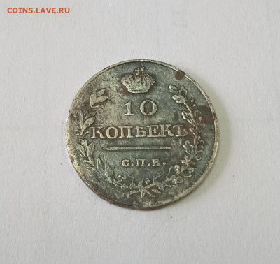 10 копеек 1819 год С. П. Б. П С - IMG_20240809_113541