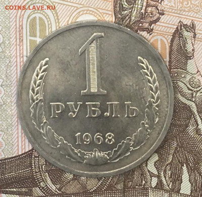 1 рубль 1968 Годовик с 200р. до 12.08.24г. в 22:00 - IMG_E9748.JPG