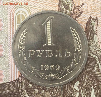 1 рубль 1969 Годовик с 200р. до 12.08.24г. в 22:00 - IMG_E9746.JPG