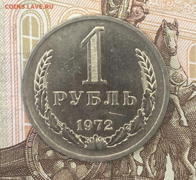 1 рубль 1972 Годовик с 200р. до 12.08.24г. в 22:00 - IMG_E9744.JPG