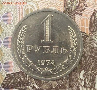 1 рубль 1974 Годовик с 200р. до 12.08.24г. в 22:00 - IMG_E9742.JPG