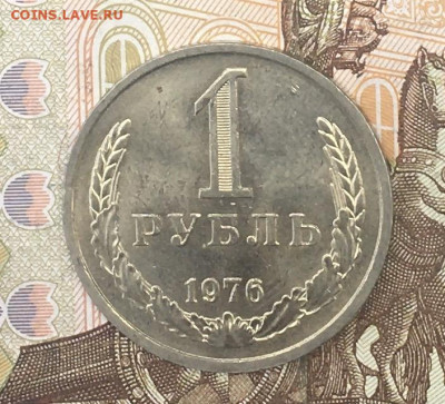 1 рубль 1976 Годовик с 200р. до 12.08.24г. в 22:00 - IMG_E9740.JPG