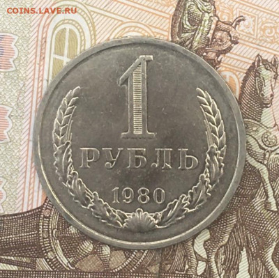 1 рубль 1980 Годовик с 200р. до 12.08.24г. в 22:00 - IMG_E9738.JPG