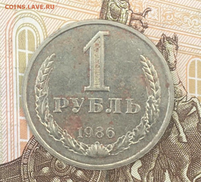 1 рубль 1986 Годовик с 200р. до 12.08.24г. в 22:00 - IMG_E9734.JPG