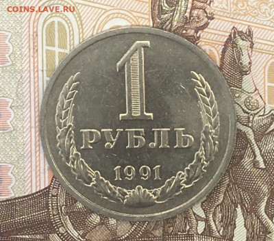 1 рубль 1991М Годовик с 200р. до 12.08.24г. в 22:00 - IMG_E9736.JPG