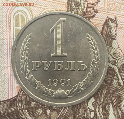 1 рубль 1991Л Годовик с 200р. до 12.08.24г. в 22:00 - IMG_E9750.JPG