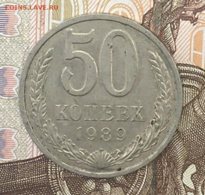 50 копеек 1989  с 200р. до 12.08.24г. в 22:00 - IMG_E9752.JPG