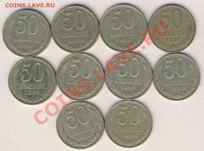 50 копеек 1986г., 10 штук, до 30.01.2012, 00-00мск - 50копеек86