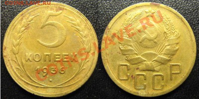 Только сегодня!   5 копеек 1936 г. До 24-01-2012 В 21-00 Мск - 5 коп 36г