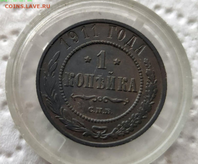 1 копейка 1911г. СПБ  до 11.08.2024г. - 2024-08-03_16h56_11
