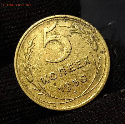 5 КОПЕЕК 1938 года. До 15.08 - 20240808_225612