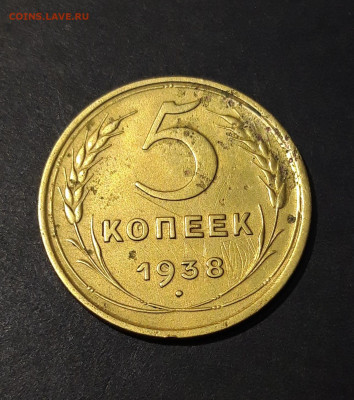 5 КОПЕЕК 1938 года. До 15.08 - 20240808_225548