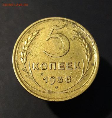 5 КОПЕЕК 1938 года. До 15.08 - 20240808_225510