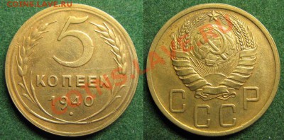 Только сегодня! 5 копеек 1940 г. До 24-01-2012 В 21-00 Мск - 5 коп 40г