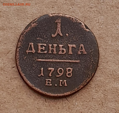 Денга 1798 - 20240809_175330