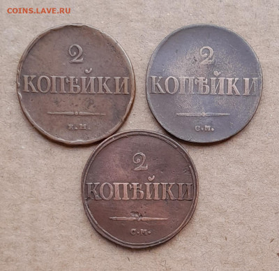 2копейки 1837, 1838, 1839 - 20240809_175251