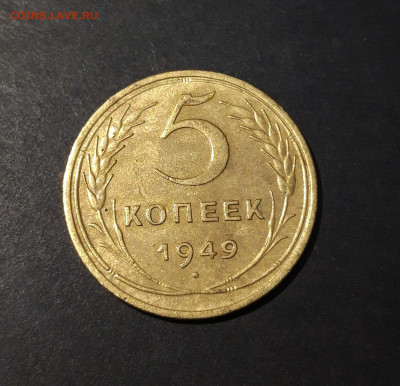 5 КОПЕЕК 1949 ГОДА. ДОСТОЙНЫЙ. До 15.08 - 20240808_230657