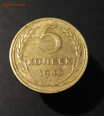 5 КОПЕЕК 1949 ГОДА. ДОСТОЙНЫЙ. До 15.08 - 20240808_230621