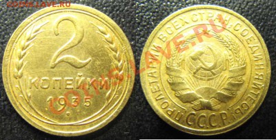 Только сегодня! 2 копейки 1935 г. До 24.01.12 В 22-00МСК - 2 коп 35г