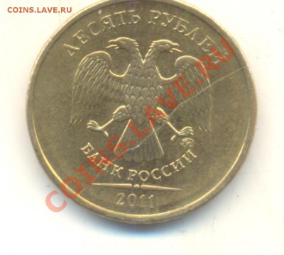 10 рублей 2011 полный раскол. До 28.01 22.00МСК - Изображение 088