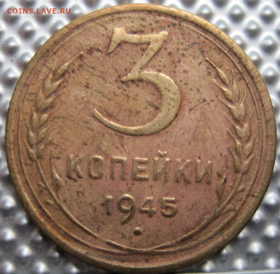 3 копейки 1945 страшненькая. - 115259413