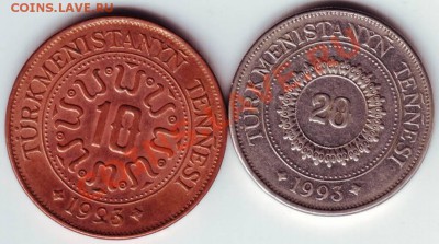 10, 20 тенге Туркмен. 1993г. до 30.01.12г. в 19.00 - IMAGE0038.JPG