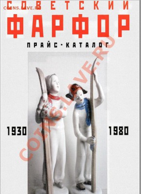 ищу каталог по советскому фарфору - фарфор прайс каталог