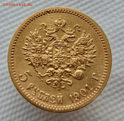 5 рублей 1901 года ФЗ - IMG_20240801_175702