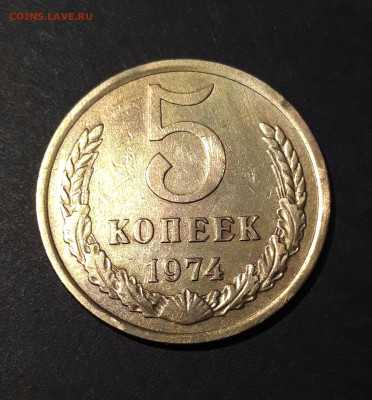 5 КОПЕЕК 1974 года. До 16.08 - 20240808_231520