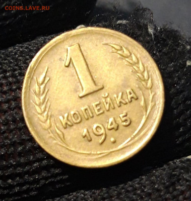 1 КОПЕЙКА 1945 год. ДОСТОЙНАЯ. До 16.08 - 20240808_231825