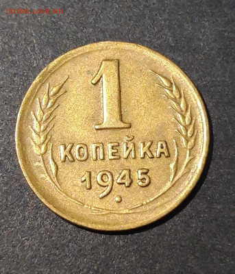 1 КОПЕЙКА 1945 год. ДОСТОЙНАЯ. До 16.08 - 20240808_231758