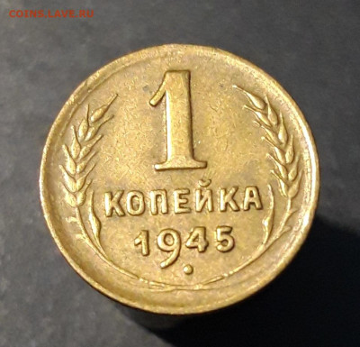 1 КОПЕЙКА 1945 год. ДОСТОЙНАЯ. До 16.08 - 20240808_231712