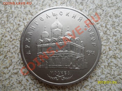 5 руб 1991 г "АРХАНГЕЬСКИЙ СОБОР" до 30.01.12 в 22-00 мск. - SAM_4212.JPG
