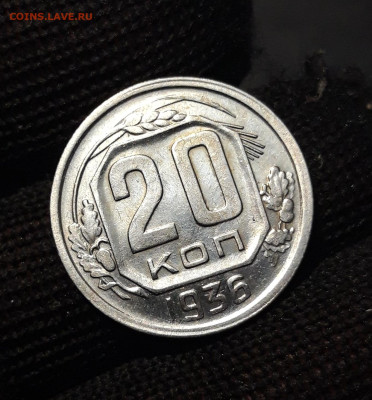 20 КОПЕЕК 1936 год. ДОСТОЙНАЯ! До 16.08 - 20240808_232215