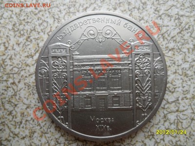 5 руб 1991 г "ГОСБАНК" до 30.01.12 в 22-00 мск. - SAM_4214.JPG