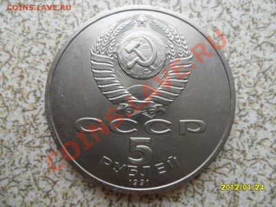 5 руб 1991 г "ГОСБАНК" до 30.01.12 в 22-00 мск. - SAM_4215.JPG