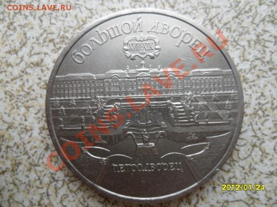 5 руб 1990 г "ПЕТРОДВОРЕЦ" до 30.01.12 в 22-00 мск. - SAM_4216.JPG