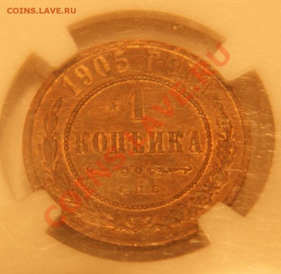 1 копейка 1905 СПБ MS63BN, ближе к красному, не коричневому - DSC05646.JPG