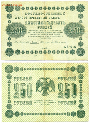 250 рублей 1918 Гейльман до 12.08 22:00 - 250p1918_Geilman