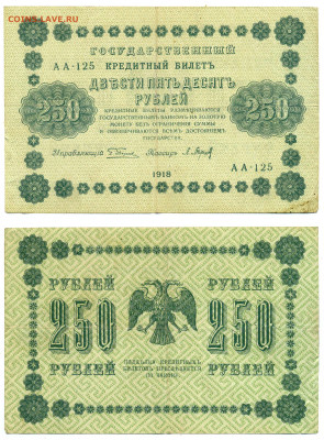 250 рублей 1918 Барышев,  до 12.08 22:00 - 250p1918_Bar