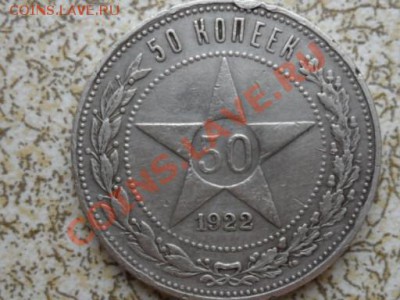 50 копеек 1922 г П.Л. до 30.01.12 в 22-00 мск. - SAM_4227.JPG