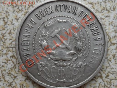 50 копеек 1922 г П.Л. до 30.01.12 в 22-00 мск. - SAM_4229.JPG