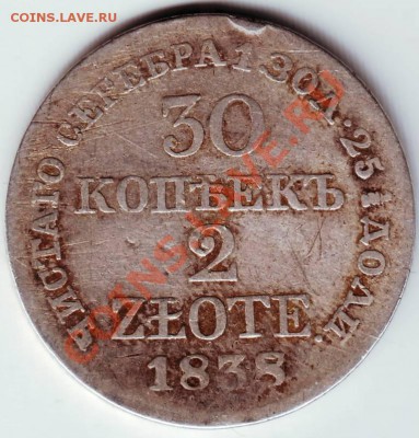 30 коп. 2 злот. 1838г. MW до 30.01.12г. в 19.00 - IMAGE0045.JPG
