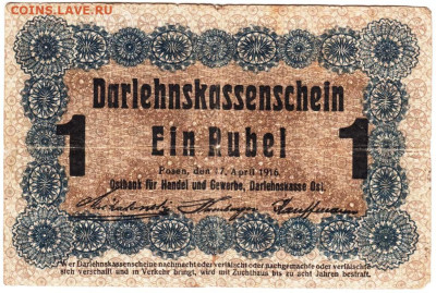 Германия - Познань, 1 рубль 1916 г. до 16.08.24 г. в 23.00 - 004